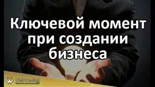 Ключевой момент при создании бизнеса