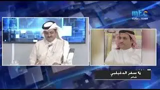 مداخلة سفر الدغيلبي مع الإعلامي بندر العتيبي في برنامج المهرجان على قناة المرقاب ديسمبر، ٢٠٢١