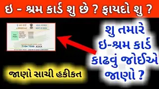 ઈ શ્રમ કાર્ડ શુ છે ? ફાયદો શુ ? તમારે ઈ શ્રમ કાર્ડ કાઢવું જોઈએ કે નહિ || E Sharm Card Gujarati 2022