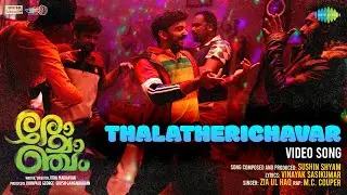 Thalatherichavar - Video | Romancham | Sushin Shyam | Johnpaul George Productions | Jithu Madhavan