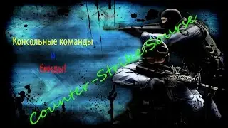 CSS:Консольные команды+бинды