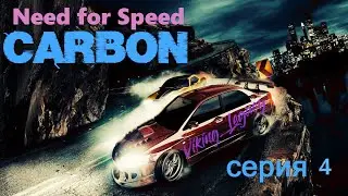 Need for Speed Carbon. Полный сюжет. Серия 4