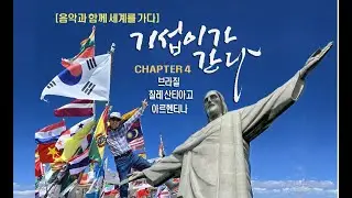 ●음악과 함께 세계를 가다[4] 산티아고, 리우데자네이루 예수상, 아르헨티나  & Enigma ‘Sadeness’