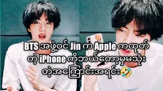Why BTS Jin never use iPhone?