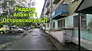 город Риддер Абая 67(Островского 67) Лениногорск, 25 августа 2024г.