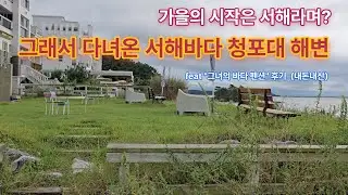 In Korea, the West Sea is better than the East Sea in autumn #koreatravel