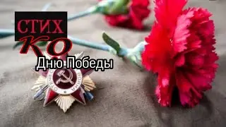 Очень трогательный стих ко Дню Победы!!!