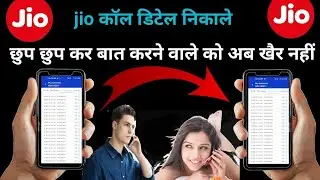 jio कॉल डिटेल कैसे निकाले ! jio call ditels kaise nikale ! how to jio call history 2023