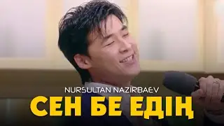 Nursultan Nazirbaev - Сен бе едің [Қайырлы таң] 2024