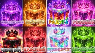 Выберите один подарок из 8 🎁 Издание «8 подарков» 👑 Конкурс «8 подарочных коробок» 💜🌟🌈💗🖤🦄💚