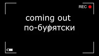 coming out по-бурятски