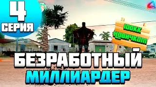 БЕЗ РАБОТ 1.000.000.000$ на ARIZONA RP SAMP 4 - СТО ЛЯМОВ НОВИЧКОМ!