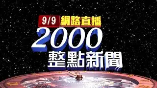 2024.09.09整點大頭條：柯隨身碟「1500沈慶京」 證實非和沈見面時間【台視2000整點新聞】