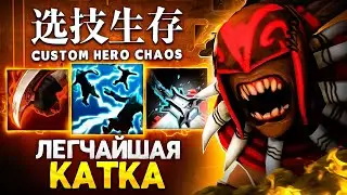LENS СЫГРАЛ САМУЮ ЛЕГКУЮ ИГРУ в Custom Hero Chaos