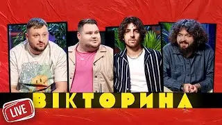 ВІКТОРИНА LIVE 2. ВЕНЯ ТА ВОВА ДАНТЕС х ВЛАД КУРАН ТА ОЛЕГ СВИЩ | 