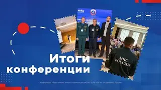 Итоги конференции 