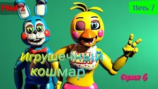 FNaF 2 | Custom challenge | Toy nightmare | Шестая серия | Седьмая ночь