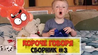 Короче говоря СБОРНИК #3 от МАРКА  - MARK ON ( Желейный Медведь Валера, Перелом и др. )