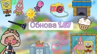 Обзор обновления 1.67 в тока бока