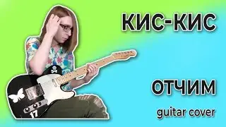 кис-кис - отчим (guitar cover + ТАБЫ)