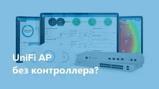Ubiquiti Unifi AP - работа без контроллера