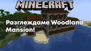 Разглеждаме Woodland Mansion!
