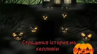Страшна история на хеллуйн