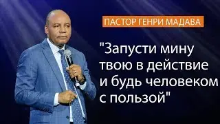 Генри Мадава // Запусти мину твою в действие и будь человеком с пользой.