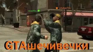 GTAшечивечки