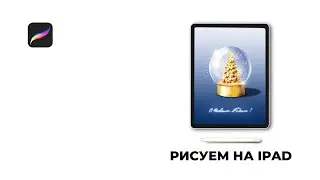 Открытый урок по рисованию в Procreate