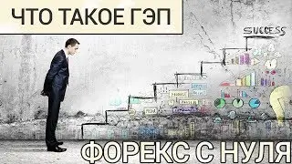Что такое гэп на форекс | Форекс с нуля