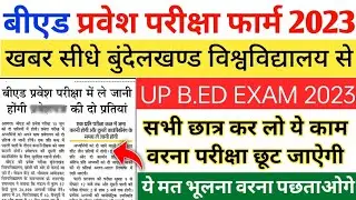 B.ED ENTRANCE EXAM NEW UPDATE || UP B.ed Entrance Exam Admit Card || UP Bed Entrance 2023 News