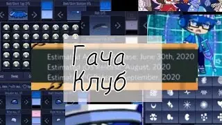 《Что будет в гача клуб!》