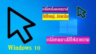 เปลี่ยนเมาส์ให้ใหญ่และเปลี่ยนสีเมาส์ให้ดูสวย Windows10
