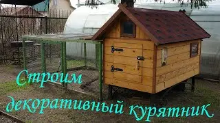 Строим декоративный курятник. Продолжение ролика про летний курятник от Мегавольта.