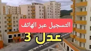 طريقة التسجيل في عدل 3 عن طريق الهاتف .