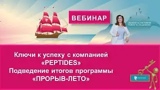 Вебинар «Ключи к успеху с компанией Peptides. Подведение итогов программы «ПРОРЫВ-ЛЕТО»