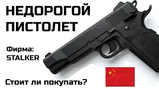 Пневматические пистолеты Сталкер  НЕДОРОГИЕ. Честный обзор, отзыв. МИНУСЫ и ПЛЮСЫ. Оружие Пневматика