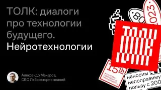 ТОЛК с Лабораторией Знаний про нейротехнологии