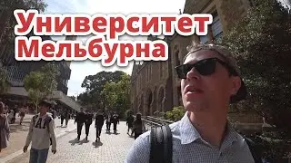 ЛУЧШИЙ УНИВЕРСИТЕТ В АВСТРАЛИИ. ВЛОГ МЕЛЬБУРН