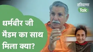 Kiran Choudhary से मदद लेने के आरोपों पर क्या सफाई दे गए Dharambir Singh? Haryana Tak