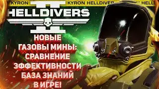 HELLDIVERS 2 - НОВЫЕ ГАЗОВЫЕ МИНЫ: СРАВНЕНИЕ ЭФФЕКТИВНОСТИ! БАЗА ЗНАНИЙ В ИГРЕ! ТЕСТЫ ИЛЛЮМИНАТОВ!
