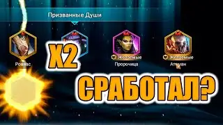 ЛЕГЕНДАРНОЕ ОТКРЫТИЕ ДУШ ПОД Х2 В  Raid Shadow Legends