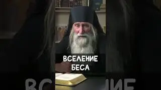Вселение беса | монах Киприан