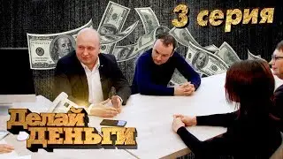 Реалити шоу «Делай Деньги» | 3 серия