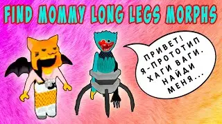 КАК НАЙТИ ПРОТОТИП ХАГИ ВАГИ - МАМА ДЛИННЫЕ НОГИ ROBLOX