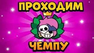ПРОХОДИМ ИСПЫТАНИЕ ПЕННИ 🏴‍☠️🌴
