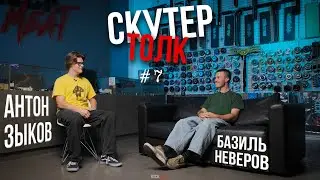 Скутер толк №7 - БАЗИЛЬ НЕВЕРОВ: как приручить МЕДВЕДЯ и кататься на самокате ЗИМОЙ