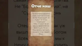 Почему Отче Наш Начинается Так