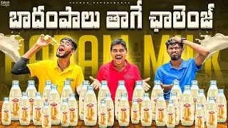 Badam Milk Drinking Challenge Gone Wrong 🔥🔥 ఓడిపోతే Revenge Challenge లో ఉంటారు…😲😲Telugu Experiments
